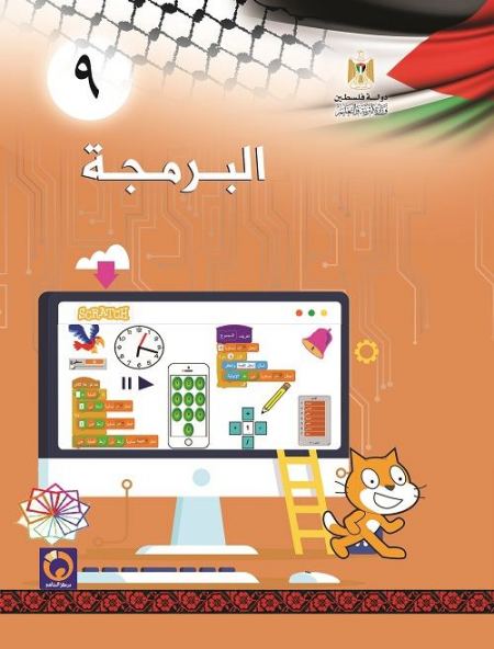 كتاب البرمجة للصف التاسع 